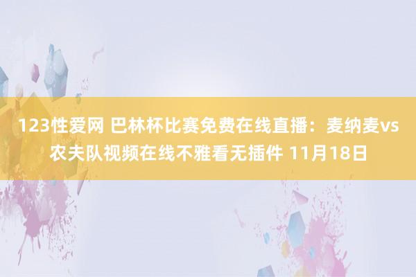 123性爱网 巴林杯比赛免费在线直播：麦纳麦vs农夫队视频在线不雅看无插件 11月18日