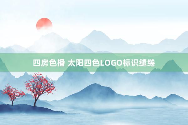 四房色播 太阳四色LOGO标识缱绻