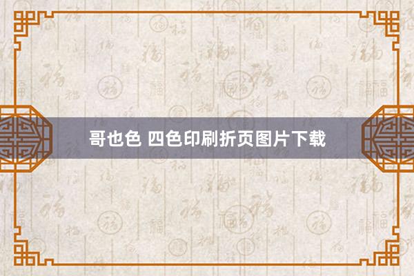 哥也色 四色印刷折页图片下载